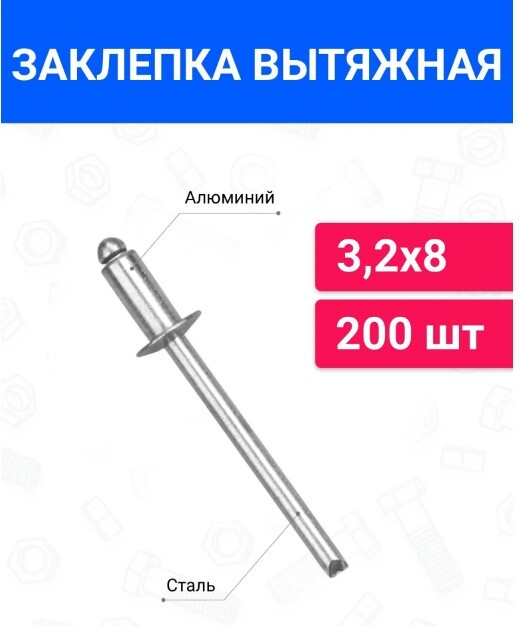 Заклепка вытяжная алюминий-сталь 3.2х8 200 шт