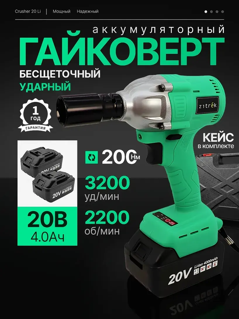 Гайковерт аккумуляторный бесщеточный ударный 20В 200 Нм ZITREK (с ВБ кошельком)