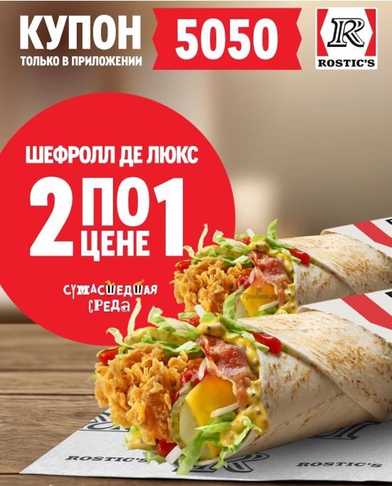Два Шефролла Де Люкс по цене одного (08.04.2026)