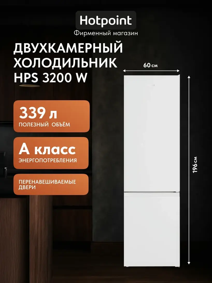 Холодильник Hotpoint HPS 3200W (с ВБ кошельком)