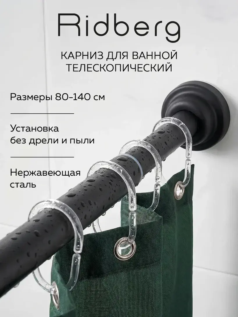 Карниз Ridberg для ванной телескопический, 80-140 см (с ВБ кошельком и подпиской, цена зависит от города)