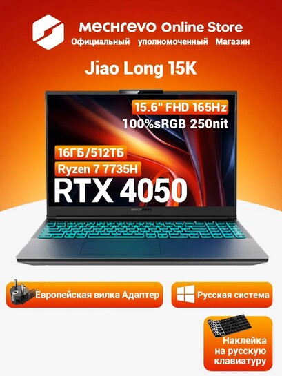Игровой ноутбук MECHREVO Jiao long 15K, 15.6", RAM 16 ГБ, SSD 512 ГБ, RTX 4050 6 Гб, Windows Pro (с банками-партнерами, + пошлина 7399₽)
