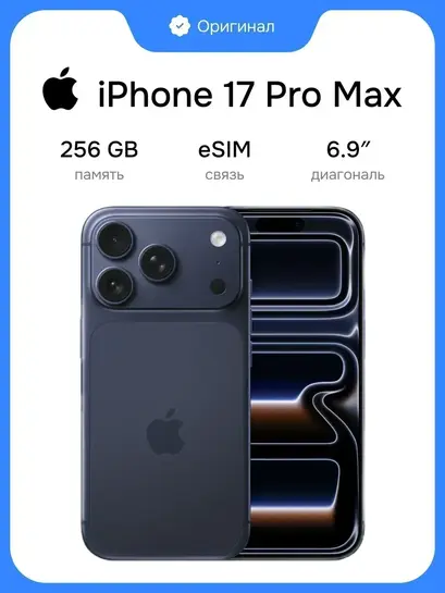 Смартфон Apple iPhone 17 Pro Max 256 Gb (с ВБ кошельком)