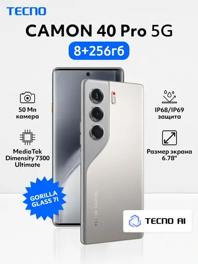 Смартфон Tecno CAMON 40 Pro 5G 8+256GB (цена с WB кошельком и подпиской)
