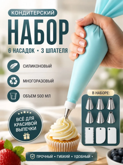 Кондитерский мешок + 6 насадок + 3 конитерских шпателя (с банками-партнерами)