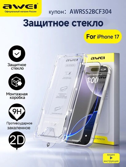 Защитное стекло AWEI для iPhone 17, 2 шт. (с банками-партнерами)