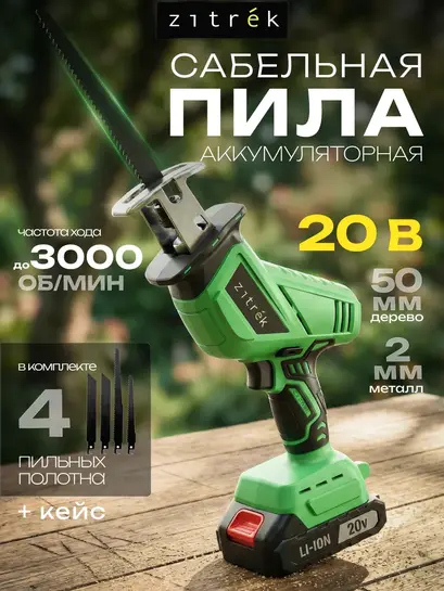 Пила сабельная ZITREK ZKRS20 (с ВБ кошельком)