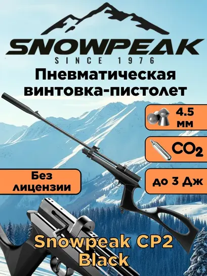 Пневматическая пистолет-винтовка Snowpeak CP2, к. 4.5 мм СО2 (с ВБ кошельком)