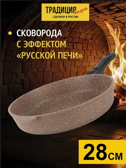 Сковорода антипригарная 28 см со съемной ручкой  Традиция Вкуса (с ВБ кошельком)