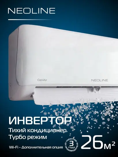 Сплит-система инвертор NEOLINE CoolAir NAMI-09HN1C NEOLINE (с макс. кошельком, с подпиской)