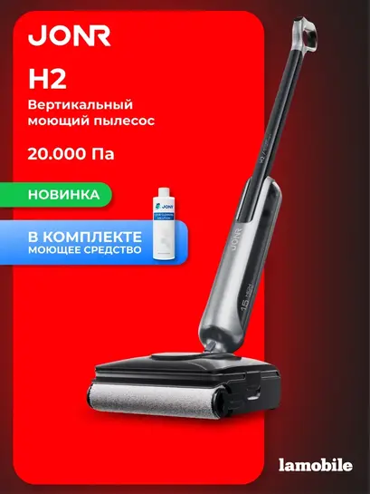 Вертикальный моющий пылесос Jonr H2 (с ВБ кошельком)