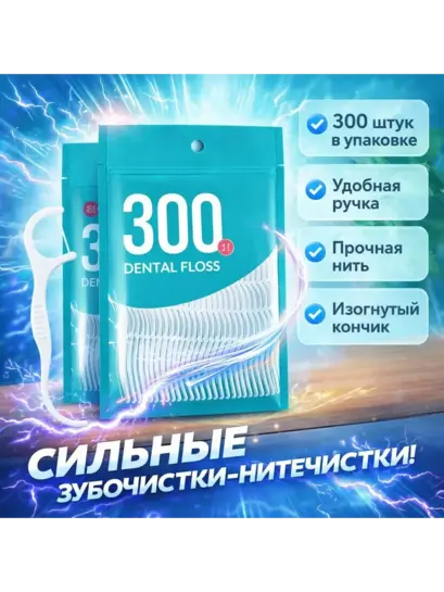Флоссеры для зубов Dental Floss 300шт (с ВБ кошельком)