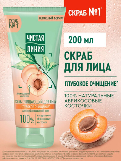 Скраб для лица Чистая линия Глубокое очищение для комбинированной кожи 200 мл (при оплате банками-партнерами)
