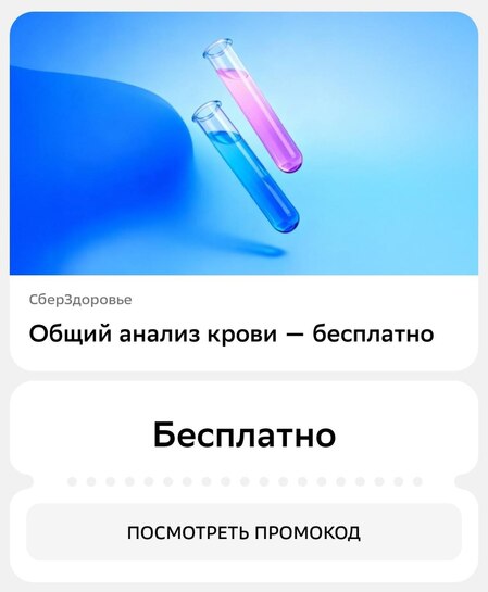 Общий анализ крови через Сбер Здоровье Бесплатно