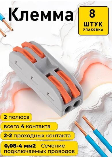 Клеммы проходные 2-2, 4 контакта, 2 полюса (упак. 8 шт.)