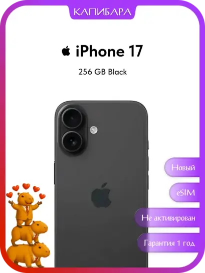 Смартфон Apple iPhone 17 256 GB eSIM Black (с ВБ кошельком)