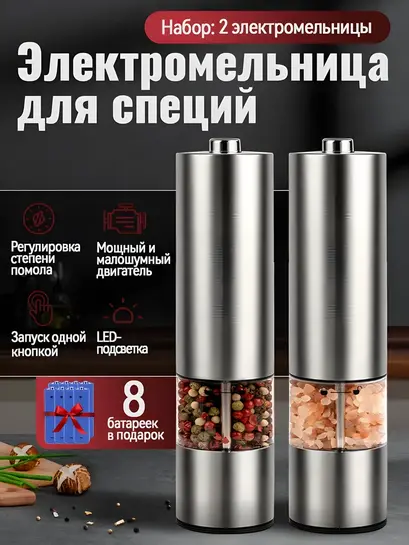 Электрическая мельница для специй, 2 шт (с ВБ-кошельком)