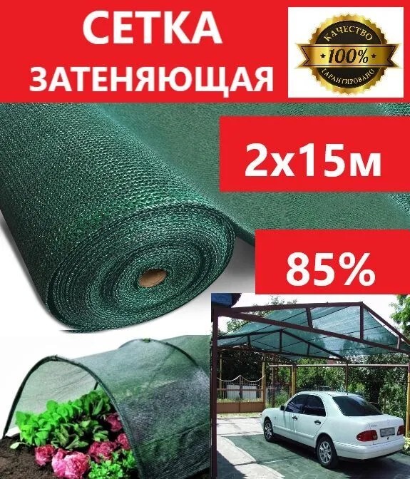 Сетка затеняющая 2х15 м, 85% затемнения (с банками-партнерами)