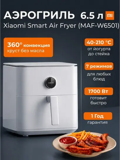 Аэрогриль Xiaomi MAF-W6501 (с ВБ кошельком)