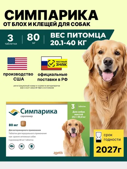 Симпарика, табл 80 мг, уп. 3 табл. от 20-40 кг. (с бонусами продавца, с банком-партнёром)