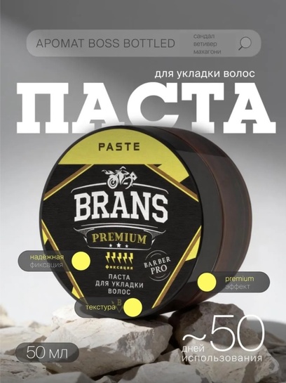 Паста для укладки волос мужская Brans Premium 50 мл (с банками-партнерами)