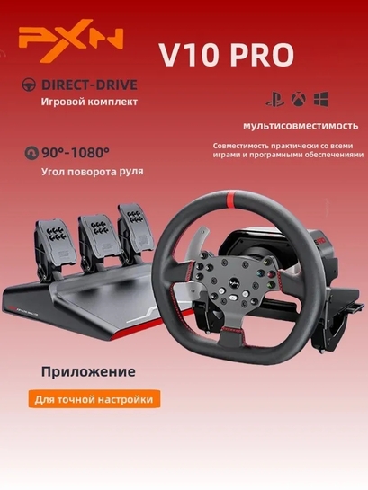 Руль игровой для ПК PXN V10 PRO (с банками-партнерами, из-за рубежа)