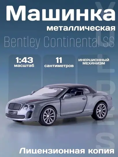 Машинка железная MSZ Bentley Continental Supersports ISR 1:43 (с ВБ кошельком)