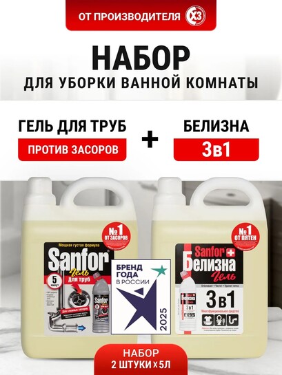 Белизна чистящее средство Sanfor 3в1, 5л + Cредство для труб от засоров 5л