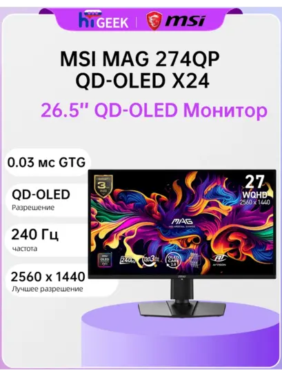 Монитор 26.5" MSI MAG 274QP QD-OLED X24 240 Гц 0,03 мс GTG (с кошельком и подпиской ВБ + пошлина 2512₽)