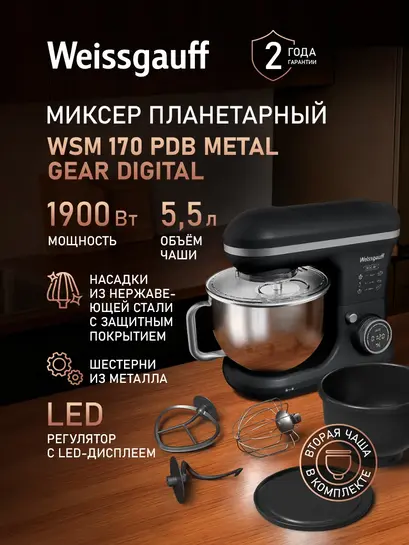 Миксер планетарный кухонный электрический Weissgauff WSM 170 PDB (с ВБ кошельком, с подпиской)