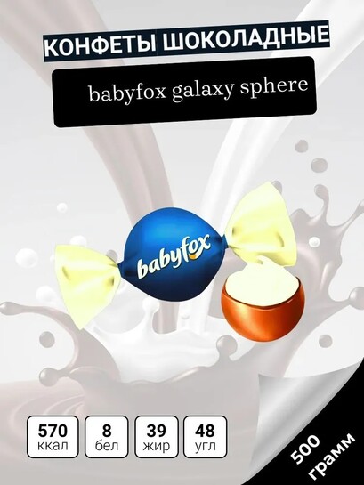 Конфеты шоколадные BabyFox Galaxy sphere 500 грамм (с картами банков-партнеров)
