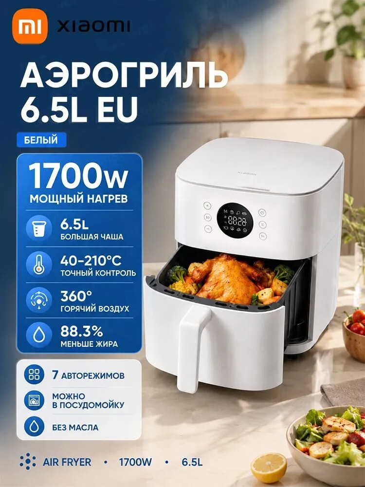 Аэрогриль Xiaomi Air Fryer 6.5L EU белый MAF-6051 (с картой банка-партнера, из-за рубежа)
