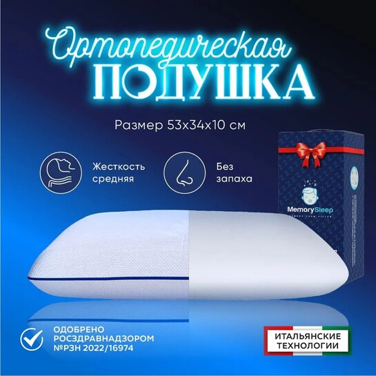 Ортопедическая подушка с эффектом памяти MemorySleep Compact 53х34х10 см (с банком-партнером)