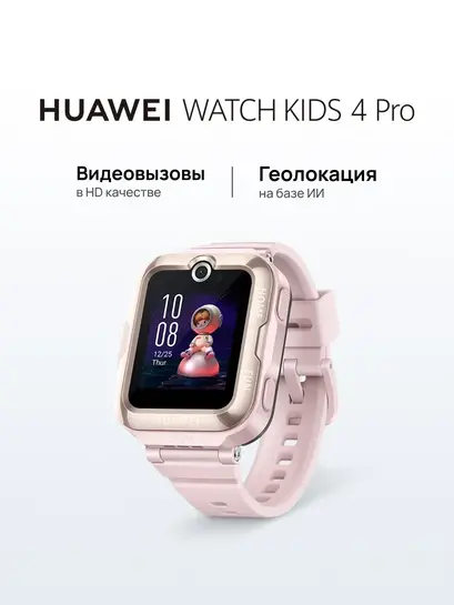  Умные часы Huawei WATCH Kids 4 Pro, 41 мм (с ВБ Кошельком)