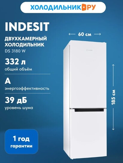 Холодильник Indesit DS 3180 W и др. (с ВБ Кошельком)