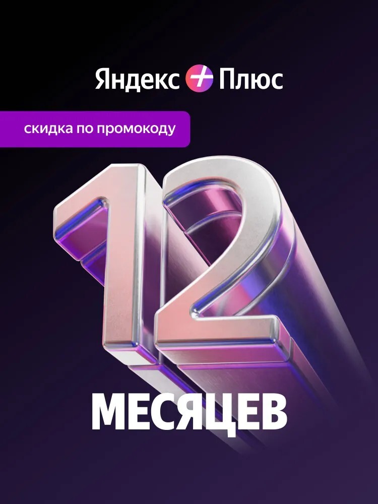 Подписка Яндекс Плюс на 12 месяцев