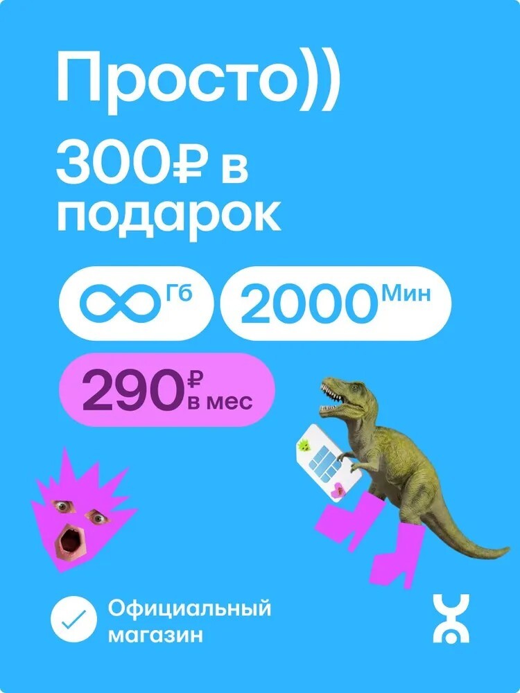 Сим-карта Yota + 300₽ на баланс 