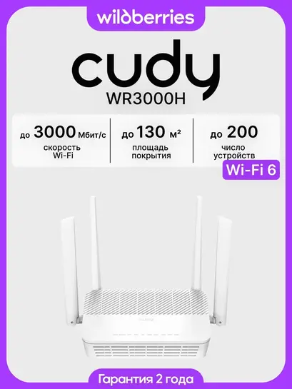 Роутер Cudy WR3000H (с WB кошельком)