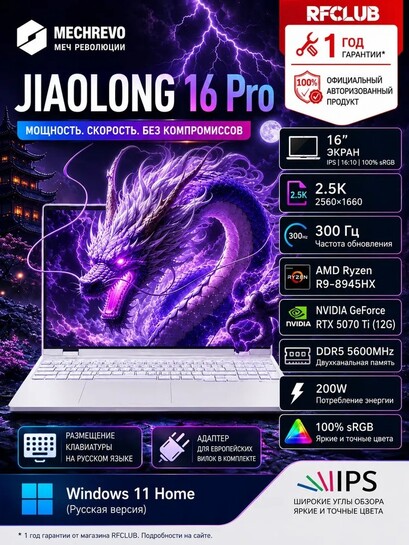 Ноутбук MECHREVO JIAOLONG16Pro (R9-8940HX, RTX5070Ti, 16 ГБ, SSD 1024 ГБ, 2.5K экран 300Гц) (и-за рубежа, с банками партнерами)
