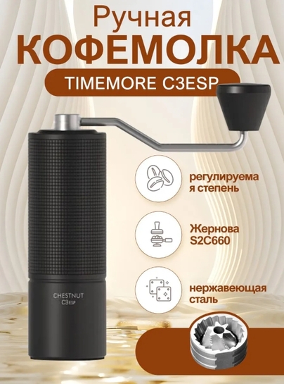 Кофемолка Timemore Chestnut C3S, жернова 38 мм (с банком-партнёром)