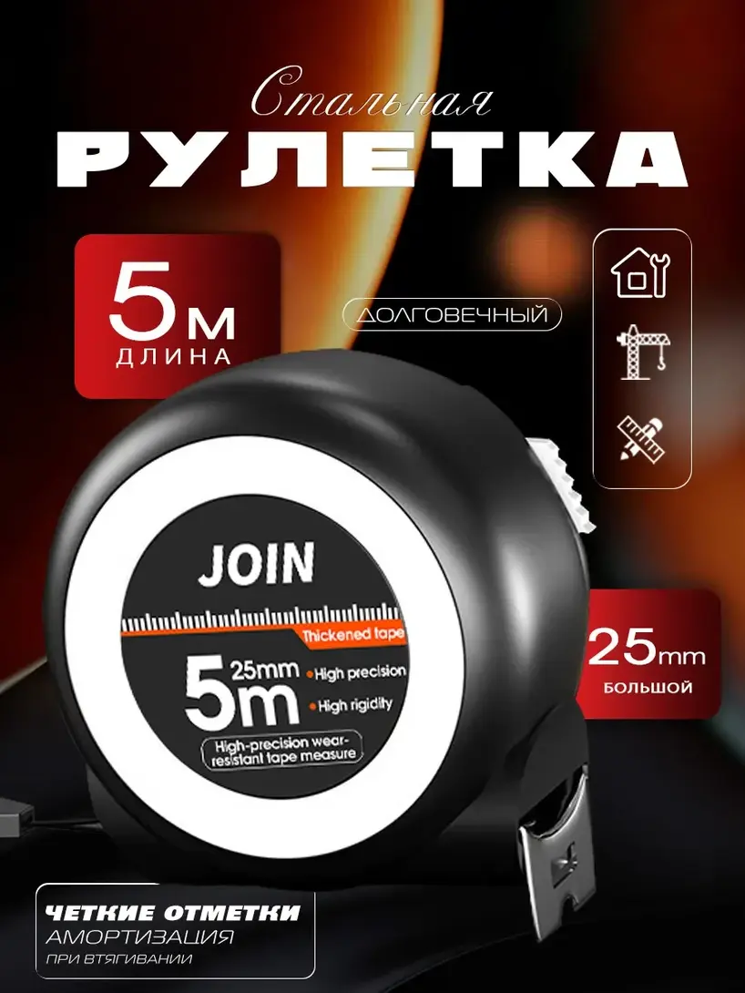 Рулетка JOIN с автостопом 5 м x 25 мм (с ВБ кошельком)