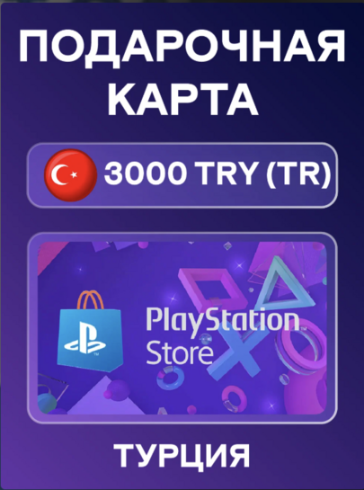 Карта оплаты PSN (3000 лир за 5130₽)