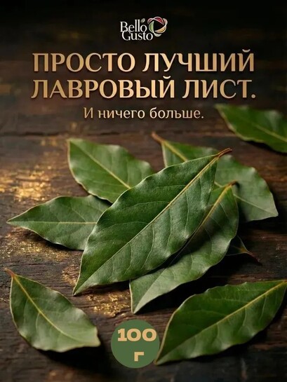 Лавровый лист Bello Gusto, целый сушеный, 100 г (с картой банков-партнеров, из-за рубежа)