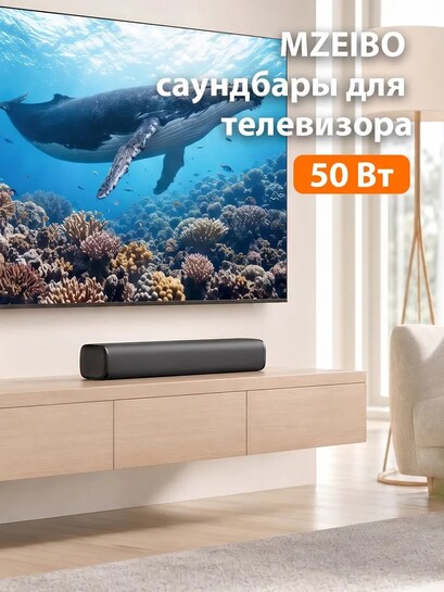 Саундбар для телевизора MZEIBO, 50 Вт (с кошельком WB) + 110 Вт с сабом за 3448₽