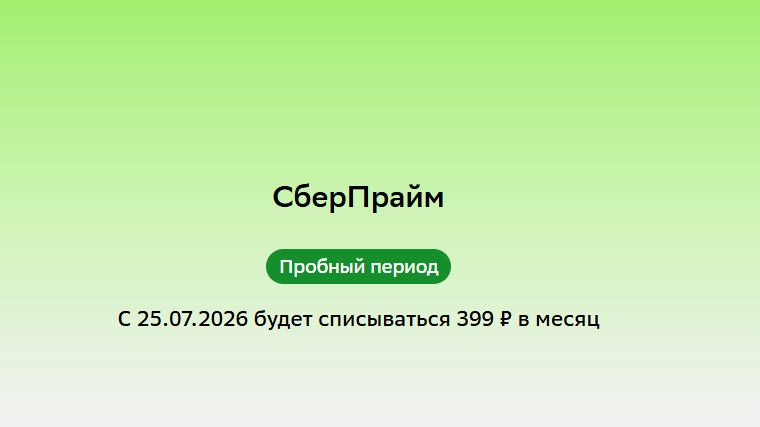 Подписка СберПрайм на 30 дней за 1₽ через СберМобайл 