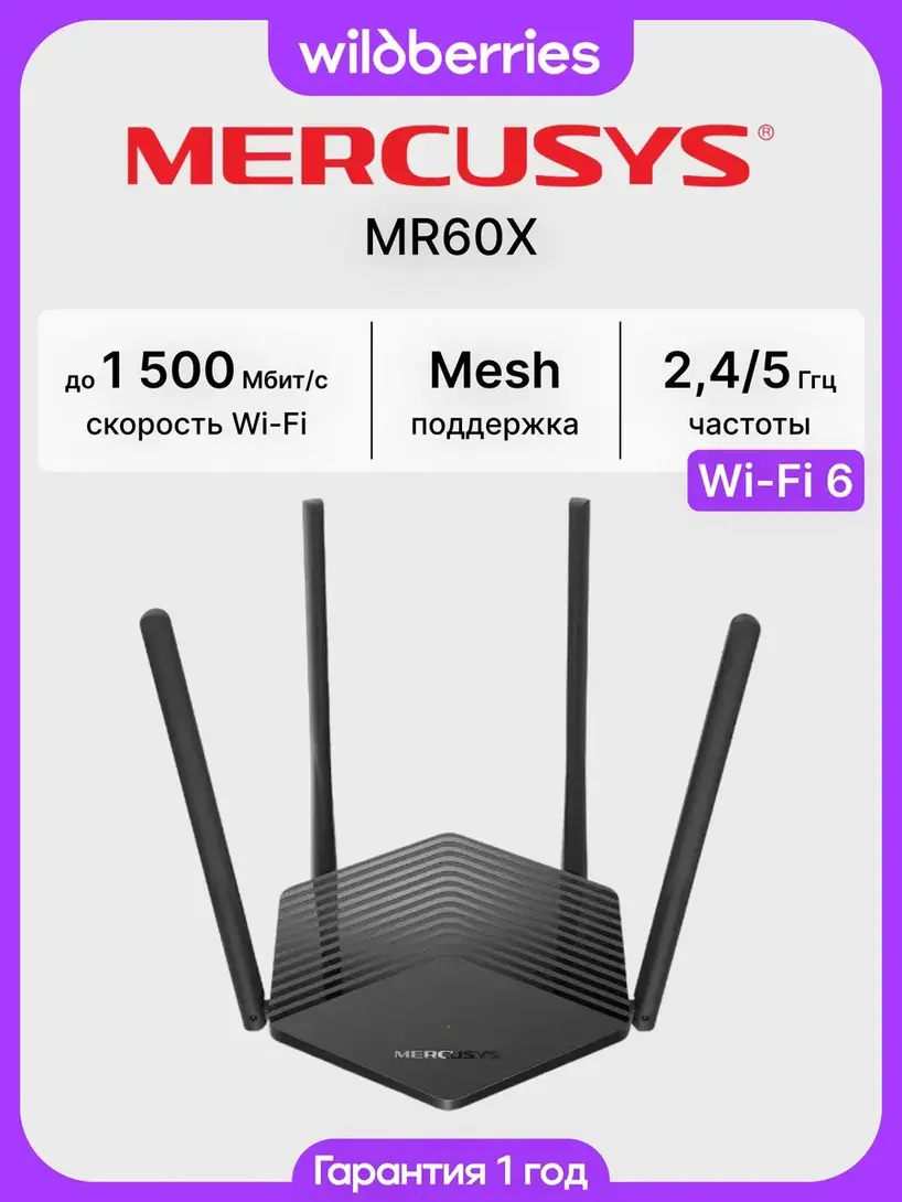 РоутерMercusysWi-FiMR60X(сВБкошельком)