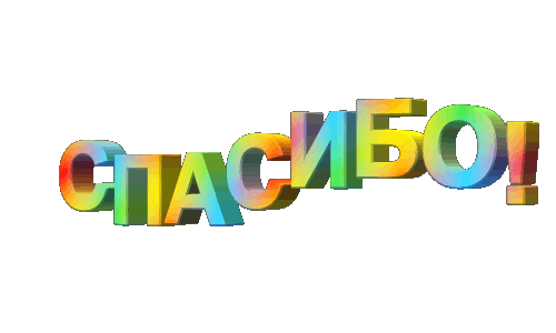 155641462-70080229spasibosmesch
