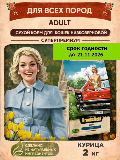 Сухой корм для кошек Brooksfield 2 кг (с банками-партнёрами)