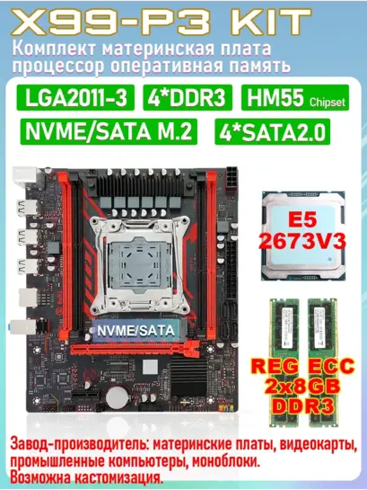 Комплект LGA 2011-3: материнская плата + процессор + оперативка (x99 + XeonE5 2673V3 + 2x8 DDR3), с ВБ Кошельком