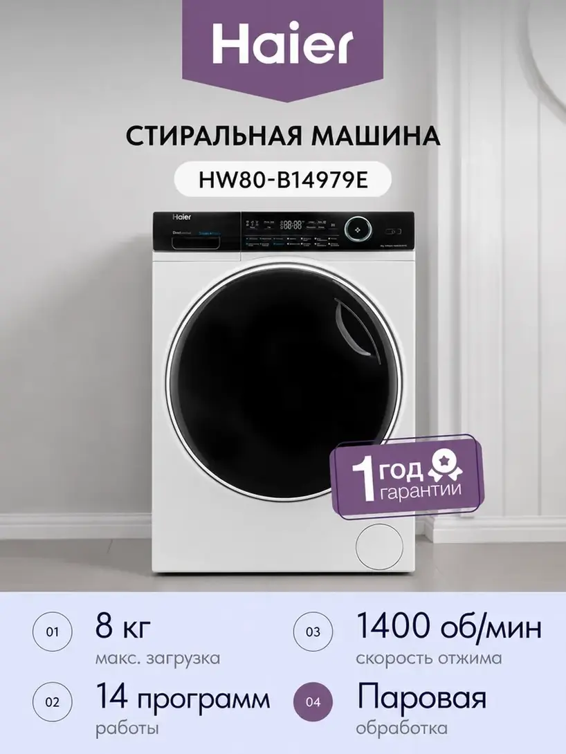 Стиральная машина Haier HW80-B14979E 45 см 8 кг (с макс. ВБ кошельком)